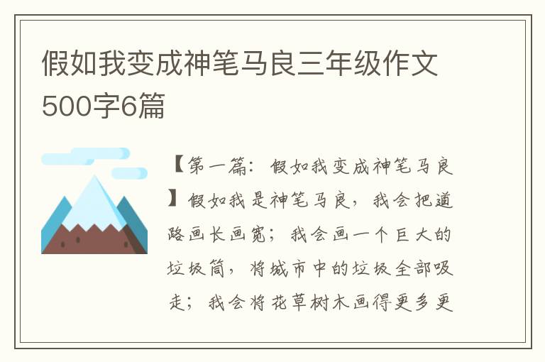 假如我变成神笔马良三年级作文500字6篇