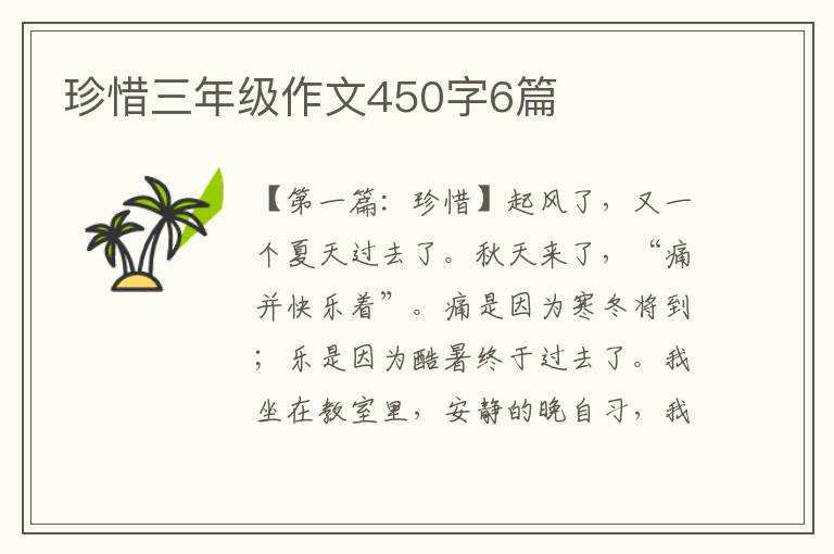 珍惜三年级作文450字6篇