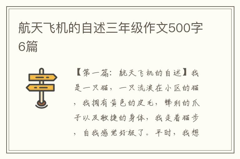 航天飞机的自述三年级作文500字6篇