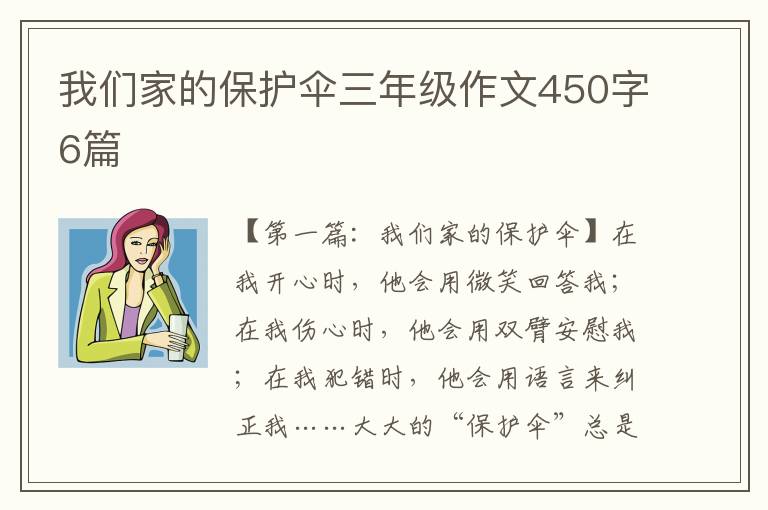 我们家的保护伞三年级作文450字6篇