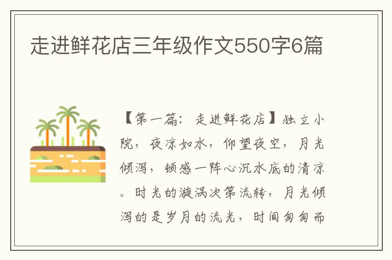 走进鲜花店三年级作文550字6篇