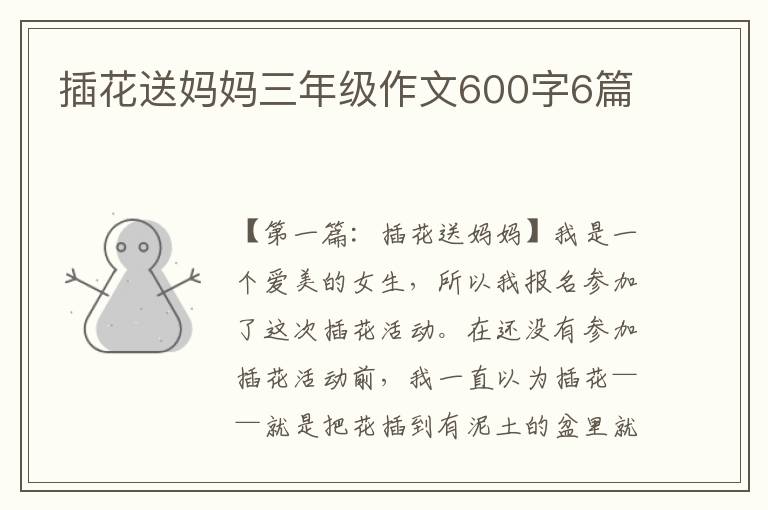 插花送妈妈三年级作文600字6篇