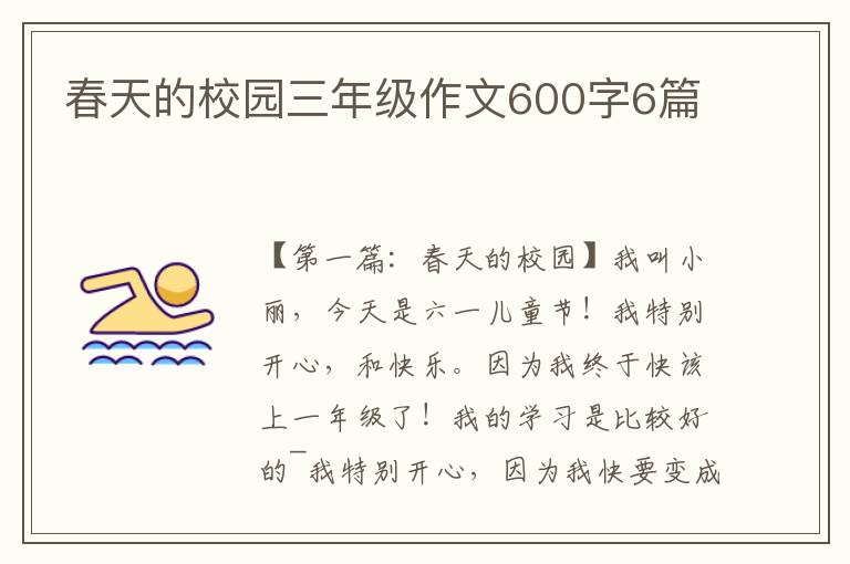 春天的校园三年级作文600字6篇