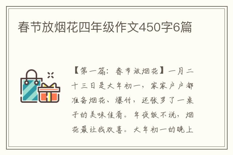 春节放烟花四年级作文450字6篇