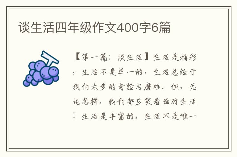 谈生活四年级作文400字6篇