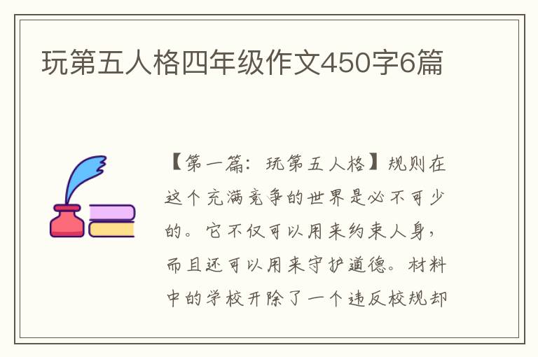 玩第五人格四年级作文450字6篇