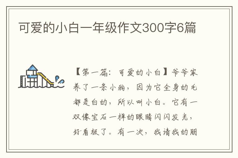 可爱的小白一年级作文300字6篇