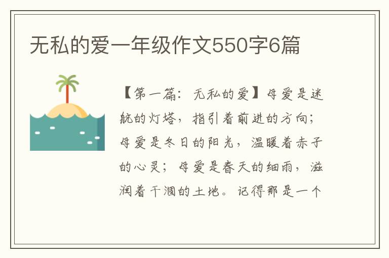 无私的爱一年级作文550字6篇