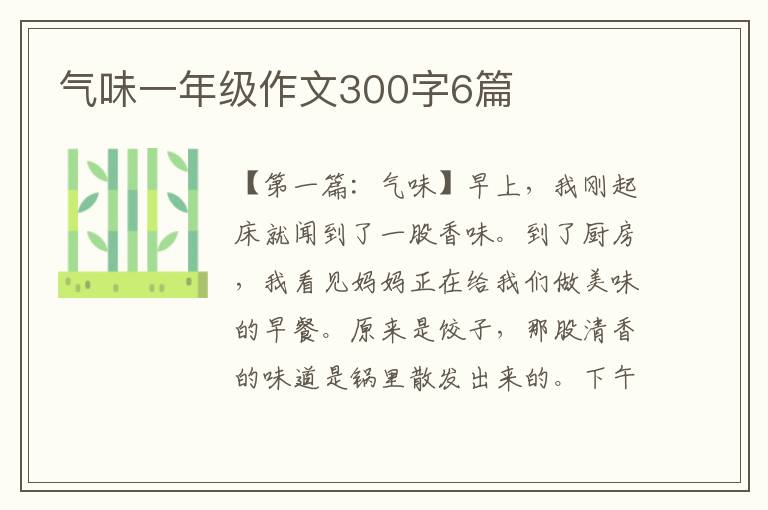 气味一年级作文300字6篇