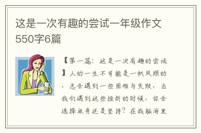 这是一次有趣的尝试一年级作文550字6篇