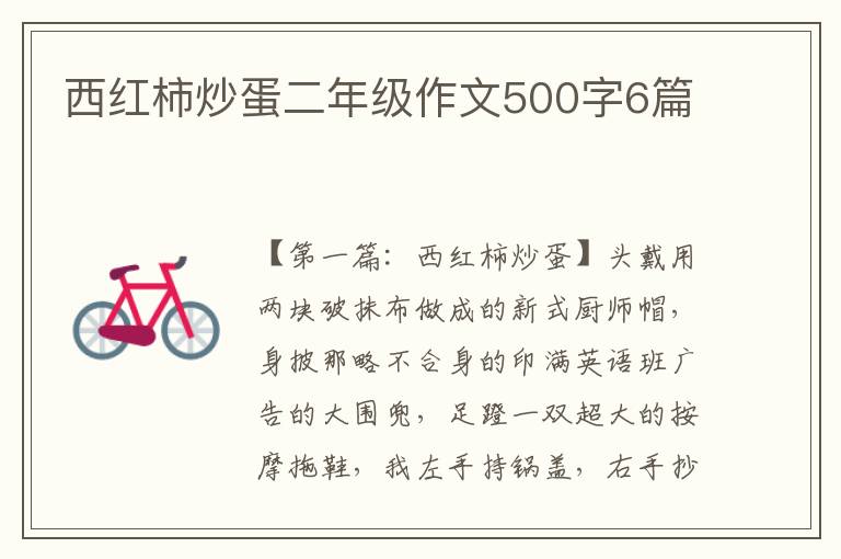 西红柿炒蛋二年级作文500字6篇