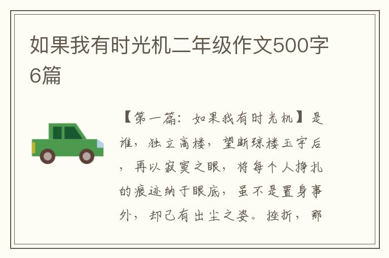 如果我有时光机二年级作文500字6篇