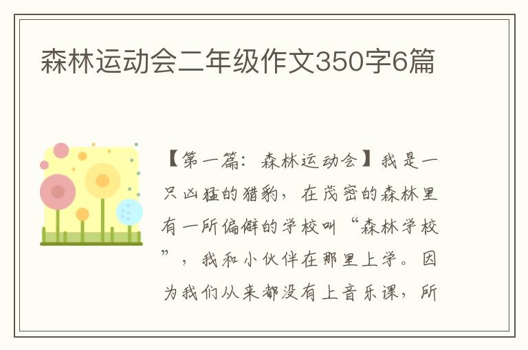 森林运动会二年级作文350字6篇