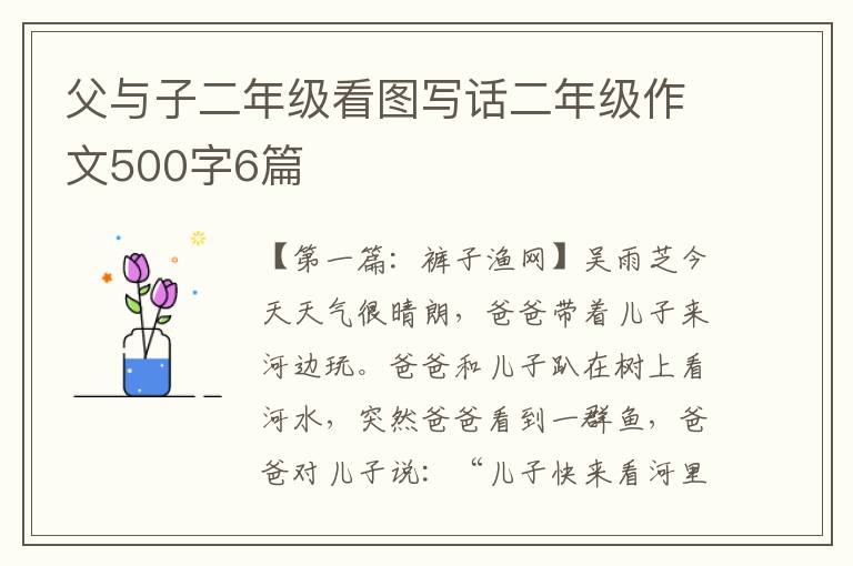 父与子二年级看图写话二年级作文500字6篇