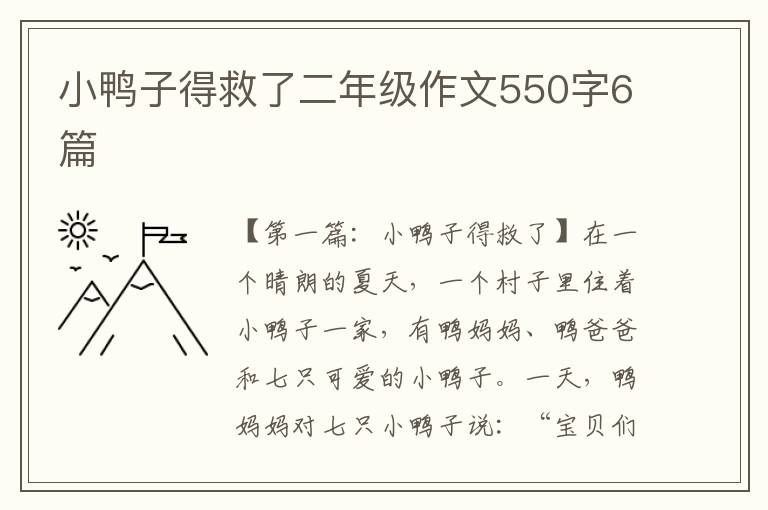 小鸭子得救了二年级作文550字6篇