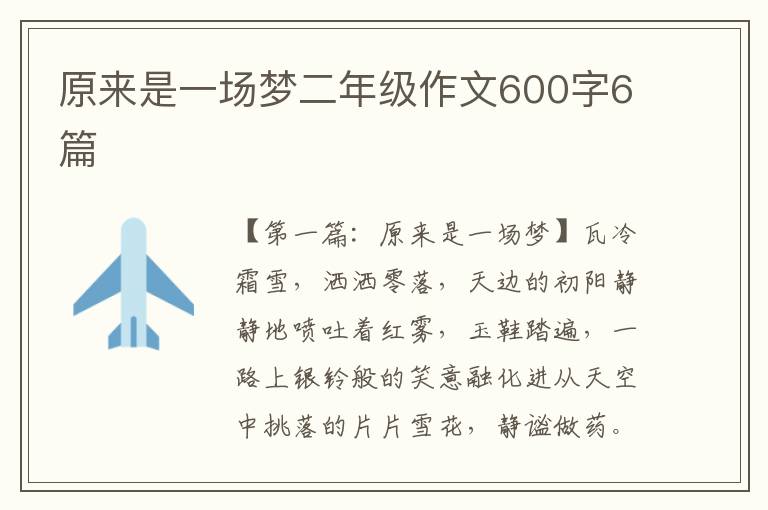 原来是一场梦二年级作文600字6篇