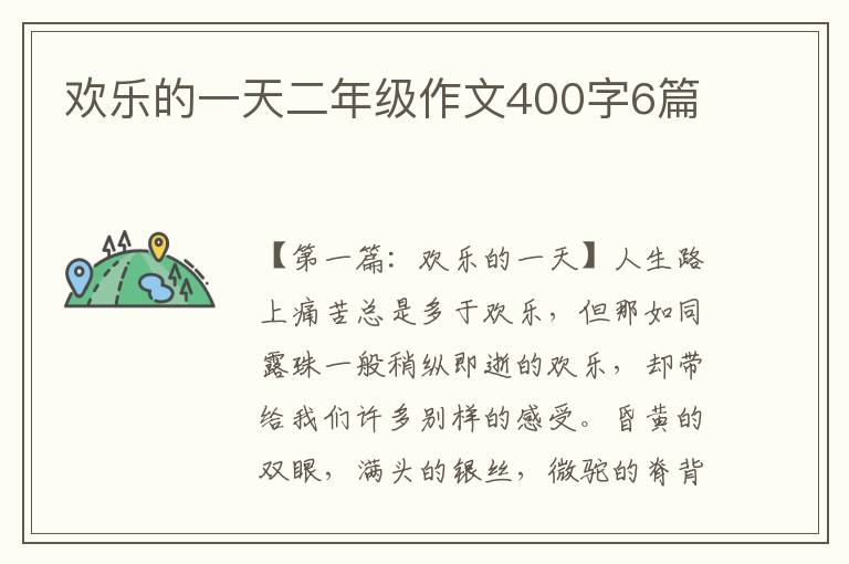 欢乐的一天二年级作文400字6篇