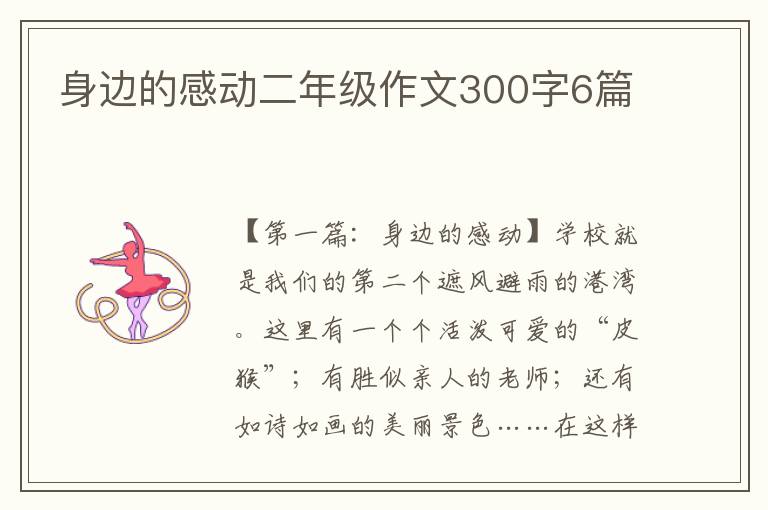 身边的感动二年级作文300字6篇