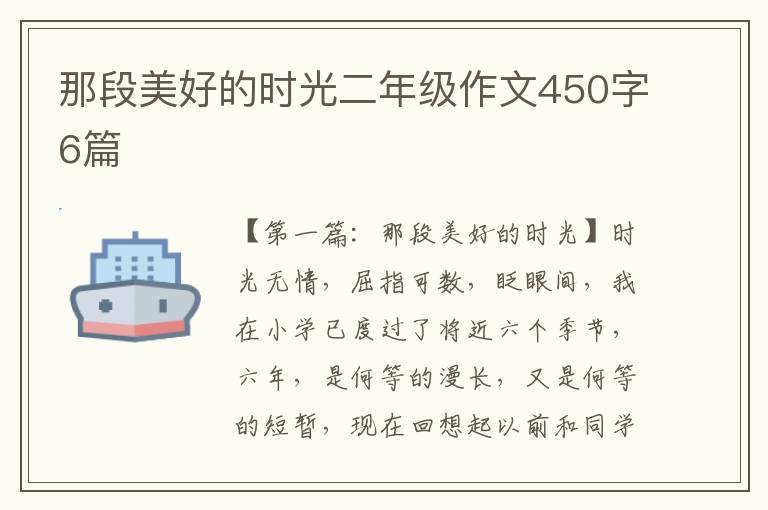 那段美好的时光二年级作文450字6篇