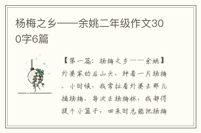 杨梅之乡——余姚二年级作文300字6篇