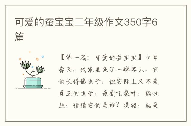 可爱的蚕宝宝二年级作文350字6篇