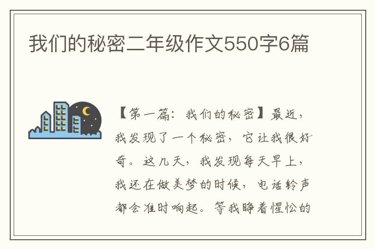 我们的秘密二年级作文550字6篇