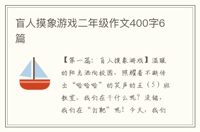 盲人摸象游戏二年级作文400字6篇