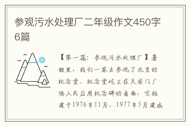 参观污水处理厂二年级作文450字6篇