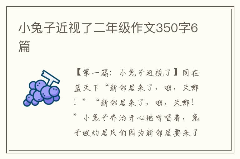 小兔子近视了二年级作文350字6篇