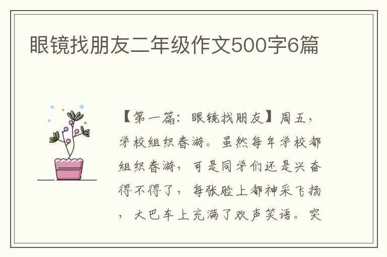 眼镜找朋友二年级作文500字6篇