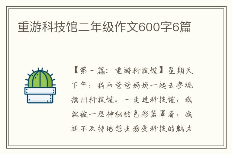 重游科技馆二年级作文600字6篇