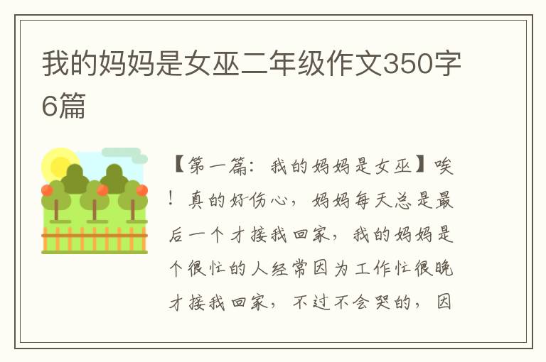 我的妈妈是女巫二年级作文350字6篇