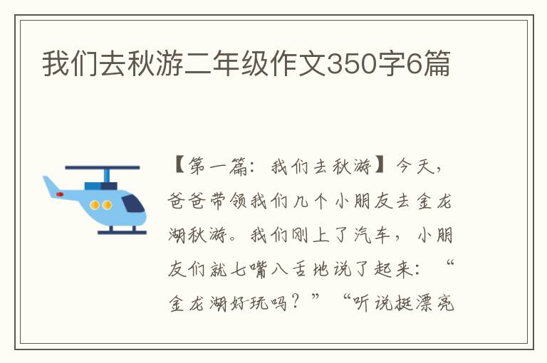 我们去秋游二年级作文350字6篇