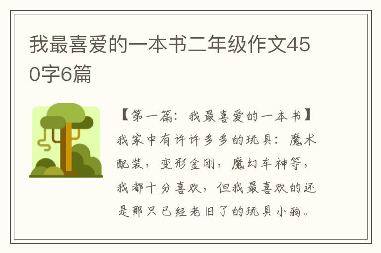 我最喜爱的一本书二年级作文450字6篇