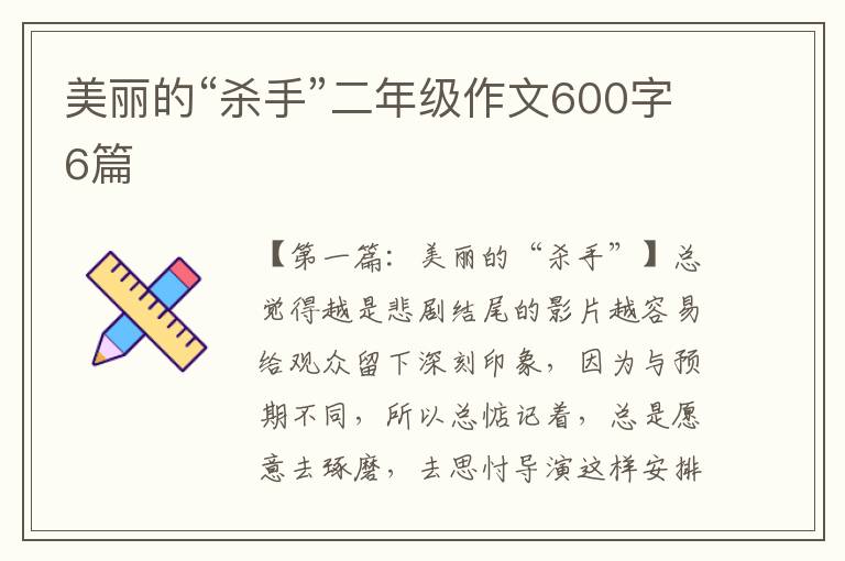 美丽的“杀手”二年级作文600字6篇