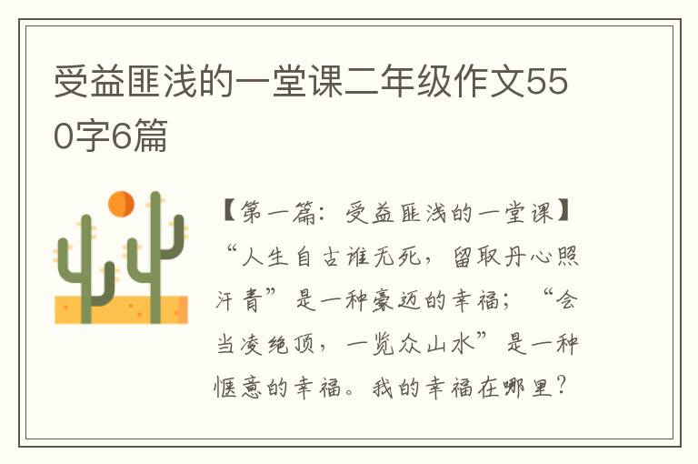 受益匪浅的一堂课二年级作文550字6篇