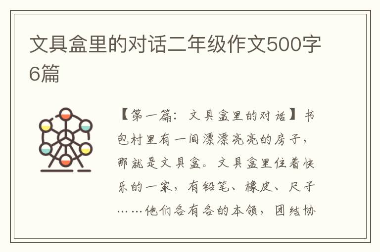 文具盒里的对话二年级作文500字6篇