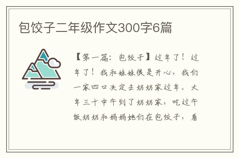 包饺子二年级作文300字6篇