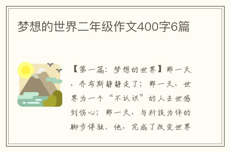 梦想的世界二年级作文400字6篇