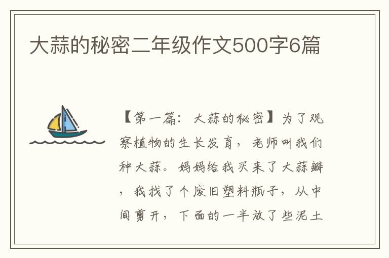 大蒜的秘密二年级作文500字6篇