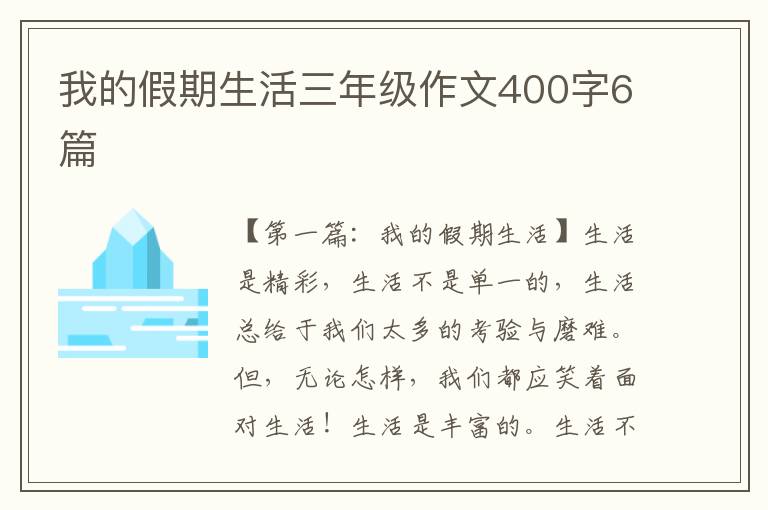 我的假期生活三年级作文400字6篇