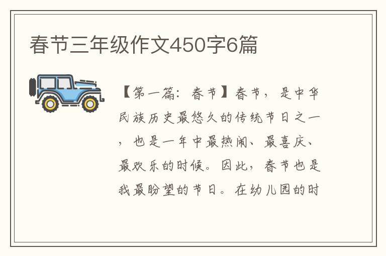 春节三年级作文450字6篇