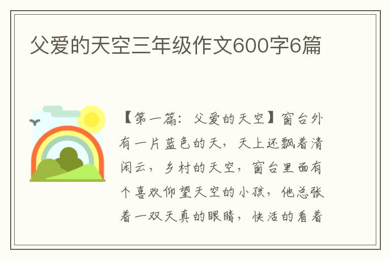 父爱的天空三年级作文600字6篇