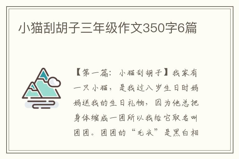 小猫刮胡子三年级作文350字6篇