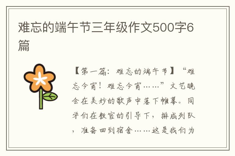 难忘的端午节三年级作文500字6篇