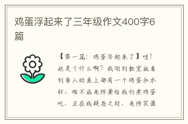 鸡蛋浮起来了三年级作文400字6篇