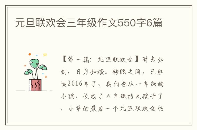 元旦联欢会三年级作文550字6篇