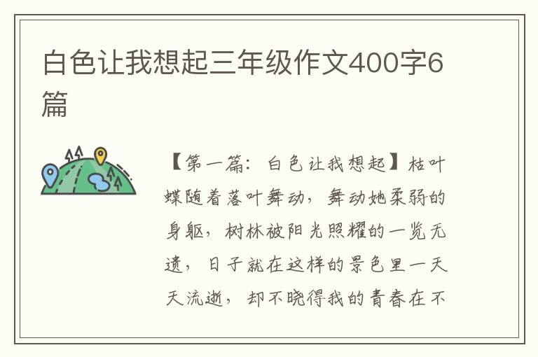 白色让我想起三年级作文400字6篇