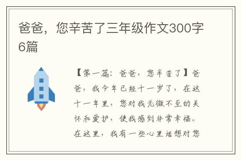 爸爸，您辛苦了三年级作文300字6篇