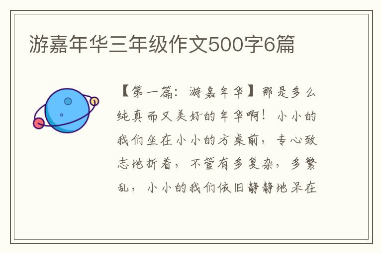 游嘉年华三年级作文500字6篇